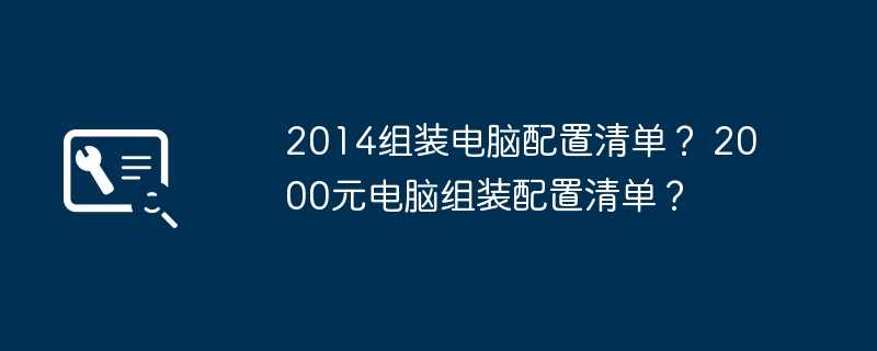 2014组装电脑配置清单? 2000元电脑组装配置清单?插图 2014组装电脑配置清单? 2000元电脑组装配置清单?
