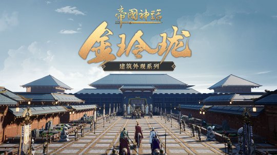 《帝国神话》全新建筑外观上线,武将马铠同步更新插图 《帝国神话》全新建筑外观上线,武将马铠同步更新