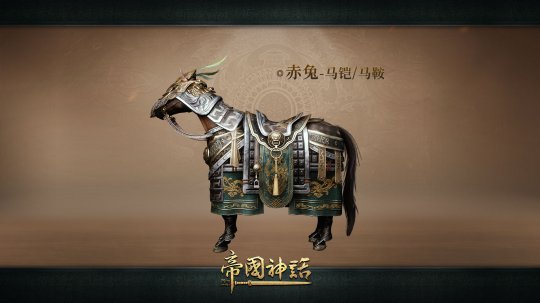 《帝国神话》全新建筑外观上线,武将马铠同步更新插图1 《帝国神话》全新建筑外观上线,武将马铠同步更新