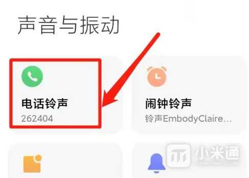 红米Note13RPro怎么更换手机铃声?插图2 红米Note13RPro怎么更换手机铃声?