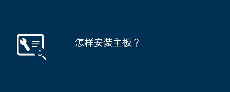 怎样安装主板?插图 怎样安装主板?