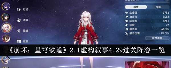《崩坏:星穹铁道》2.1虚构叙事4.29过关阵容一览插图 《崩坏:星穹铁道》2.1虚构叙事4.29过关阵容一览