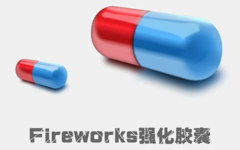 Fireworks强化胶囊制作过程