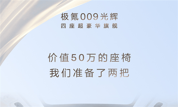 50万一把!极氪009光辉后排座椅揭秘:全球唯一提供三种SPA体验插图1 50万一把!极氪009光辉后排座椅揭秘:全球唯一提供三种SPA体验