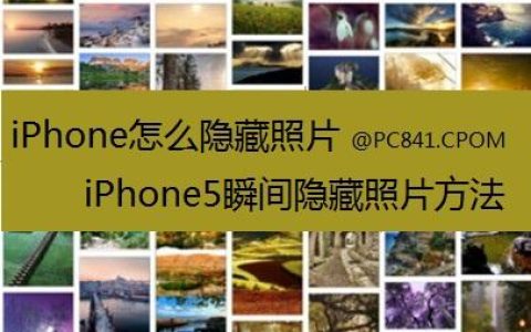 iPhone如何隐藏照片 iPhone5隐藏与恢复照片的方法