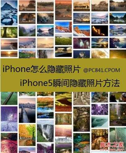 iPhone如何隐藏照片 iPhone5隐藏与恢复照片的方法