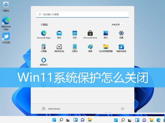 Win11系统保护在哪? Win11关闭Windows保护的技巧插图