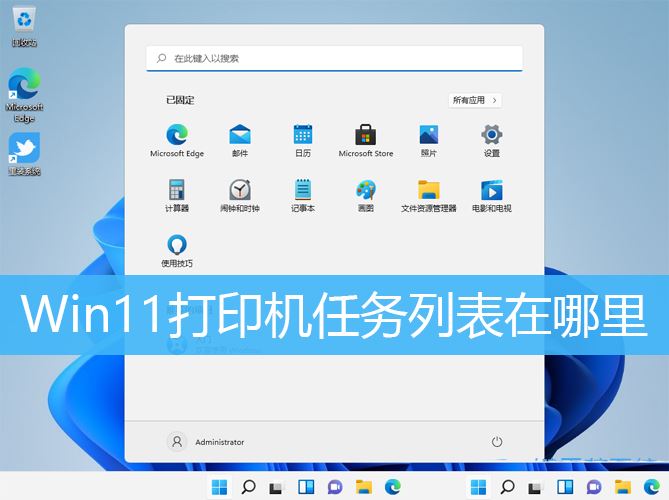 Win11打印机任务列表在哪里? win11查看打印任务的技巧插图 Win11打印机任务列表在哪里? win11查看打印任务的技巧插图