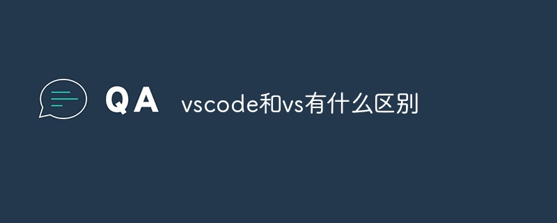 vscode和vs有什么区别？vscode和vs的区别介绍