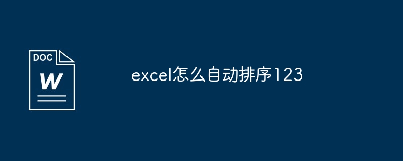 excel怎么自动排序123插图 excel怎么自动排序123