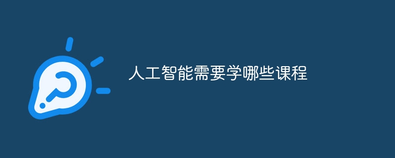 人工智能需要学哪些课程