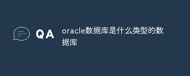 oracle数据库是什么类型的数据库插图 oracle数据库是什么类型的数据库