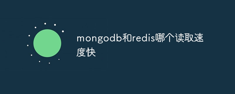 mongodb和redis哪个读取速度快插图 mongodb和redis哪个读取速度快