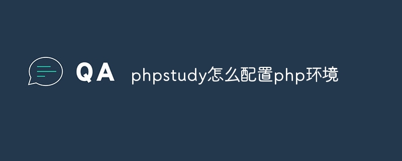 phpstudy怎么配置php环境插图 phpstudy怎么配置php环境