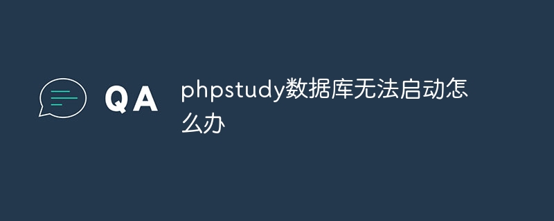 phpstudy数据库无法启动怎么办插图 phpstudy数据库无法启动怎么办