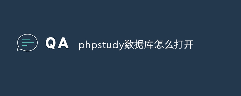 phpstudy数据库怎么打开插图 phpstudy数据库怎么打开