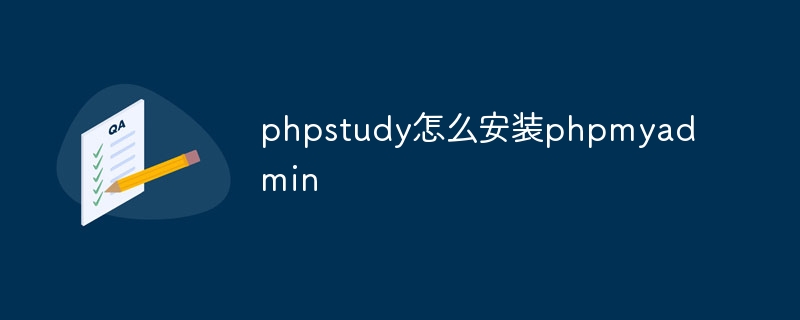 phpstudy怎么安装phpmyadmin插图 phpstudy怎么安装phpmyadmin