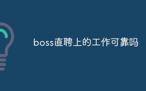 boss直聘上的工作可靠吗？boss直聘上的工作是否可靠介绍