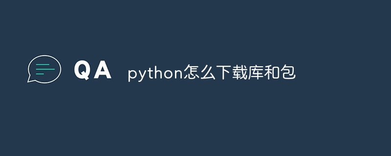 python怎么下载库和包