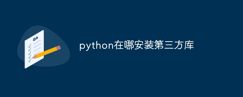 python在哪安装第三方库