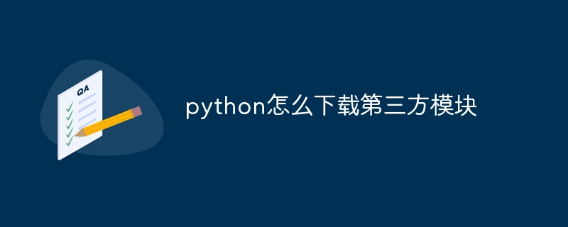 python怎么下载第三方模块