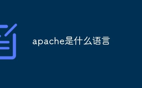 apache是什么语言