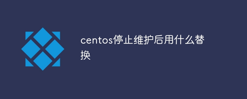 centos停止维护后用什么替换插图 centos停止维护后用什么替换