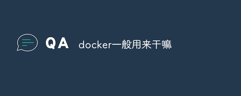 docker一般用来干嘛