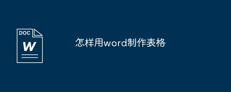 怎样用word制作表格插图 怎样用word制作表格