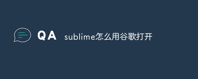 sublime怎么用谷歌打开插图 sublime怎么用谷歌打开