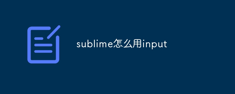 sublime怎么用input