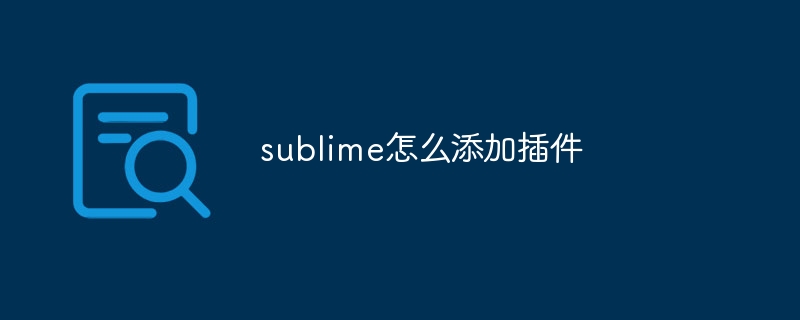 sublime怎么添加插件插图 sublime怎么添加插件