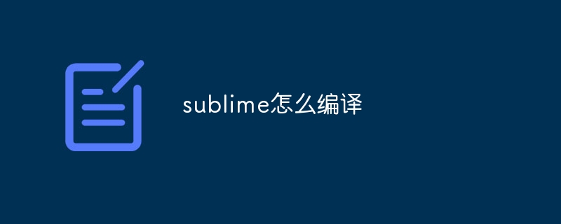 sublime怎么编译