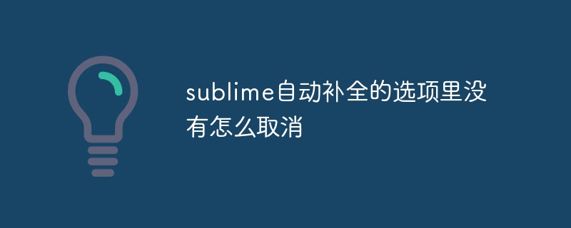 sublime自动补全的选项里没有怎么取消插图 sublime自动补全的选项里没有怎么取消
