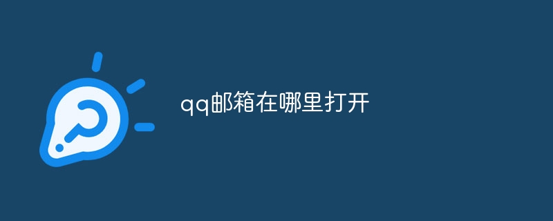 qq邮箱在哪里打开？qq邮箱打开的位置介绍