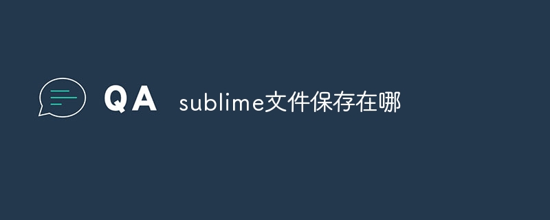 sublime文件保存在哪插图 sublime文件保存在哪