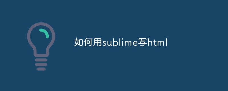如何用sublime写html