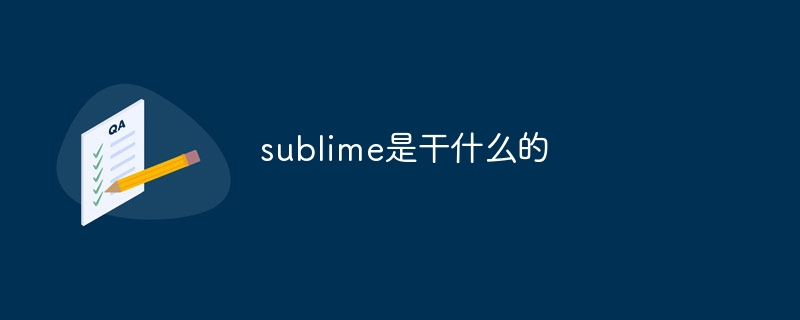 sublime是干什么的插图 sublime是干什么的