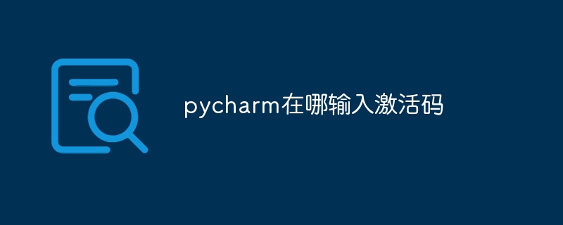 pycharm在哪输入激活码插图 pycharm在哪输入激活码