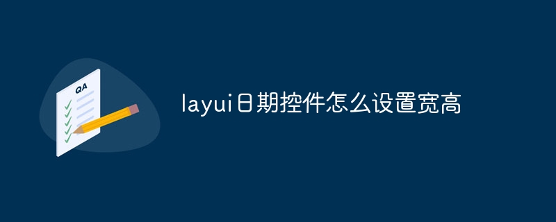 layui日期控件怎么设置宽高插图 layui日期控件怎么设置宽高