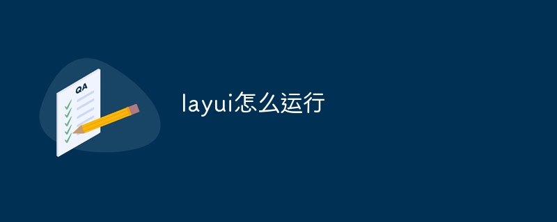layui怎么运行插图 layui怎么运行