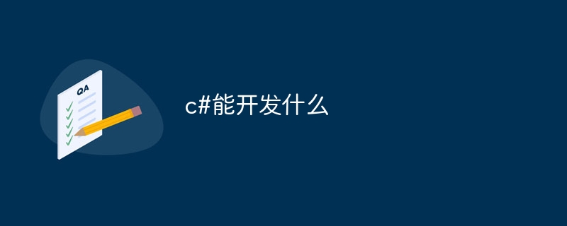 c#能开发什么