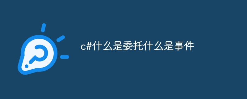 c#什么是委托什么是事件插图 c#什么是委托什么是事件