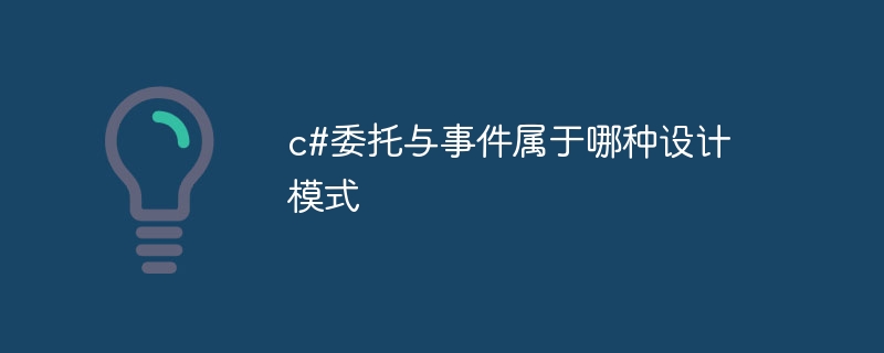 c#委托与事件属于哪种设计模式