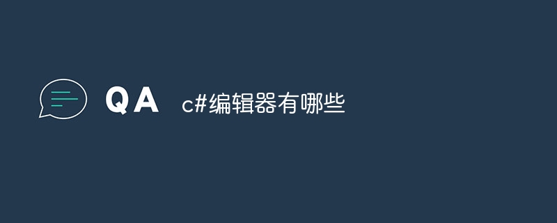 c#编辑器有哪些插图 c#编辑器有哪些