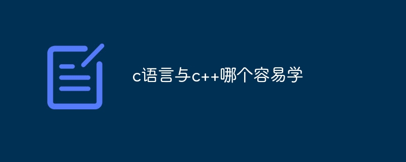 c语言与c++哪个容易学