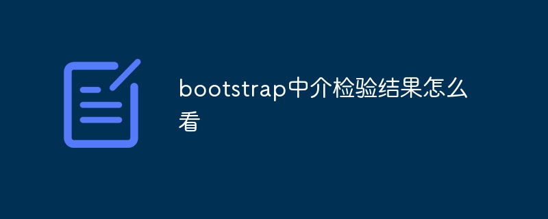 bootstrap中介检验结果怎么看