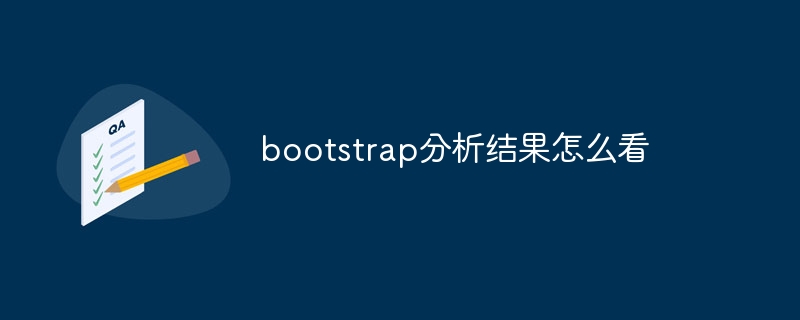 bootstrap分析结果怎么看