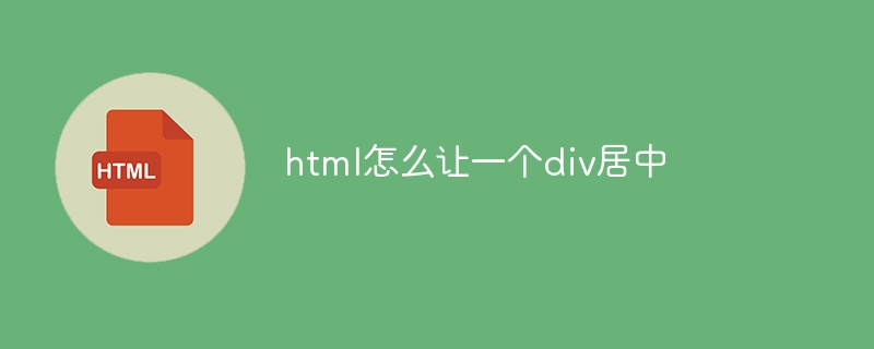html怎么让一个div居中