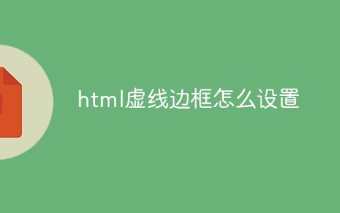 html虚线边框怎么设置